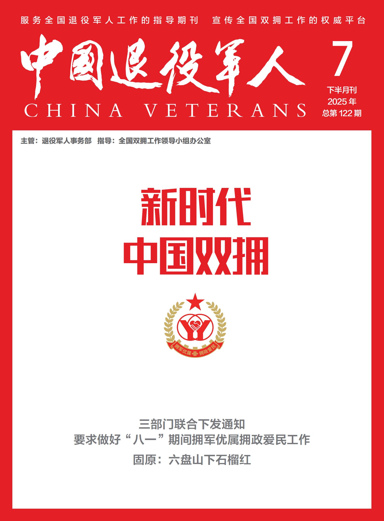 《新时代中国双拥》2025年07期
