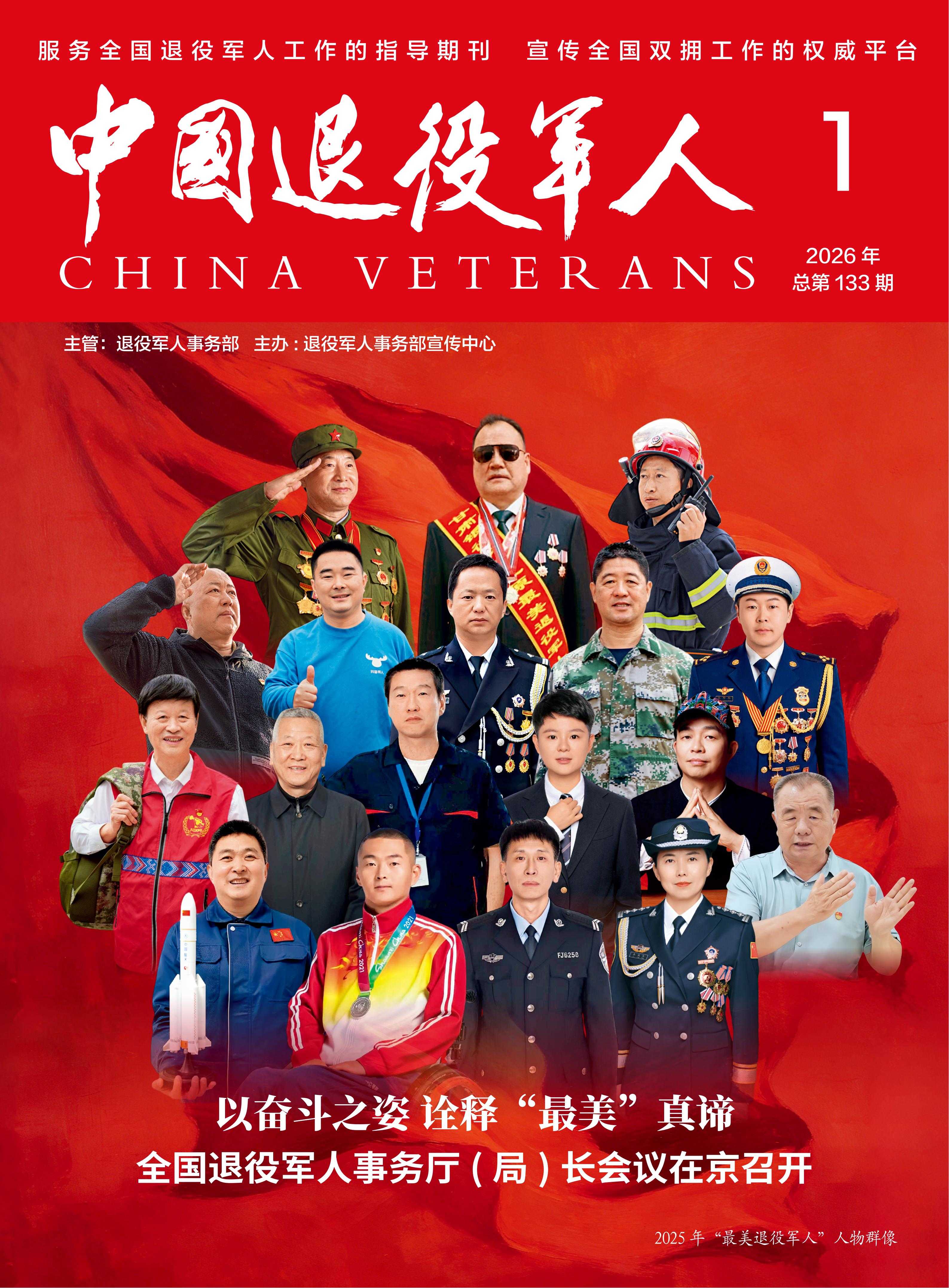 《中国退役军人》2026年01期