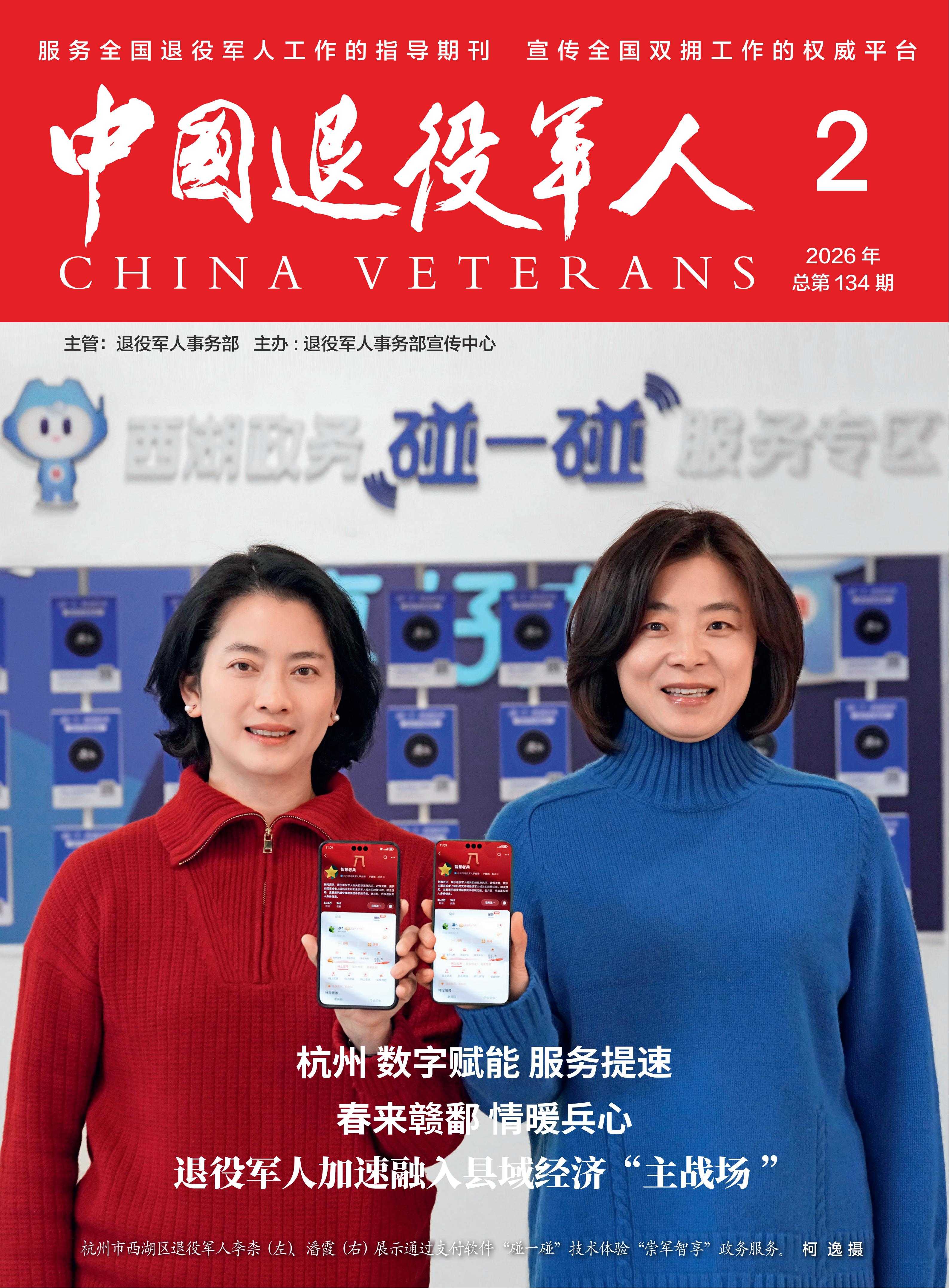 《中国退役军人》2026年02期