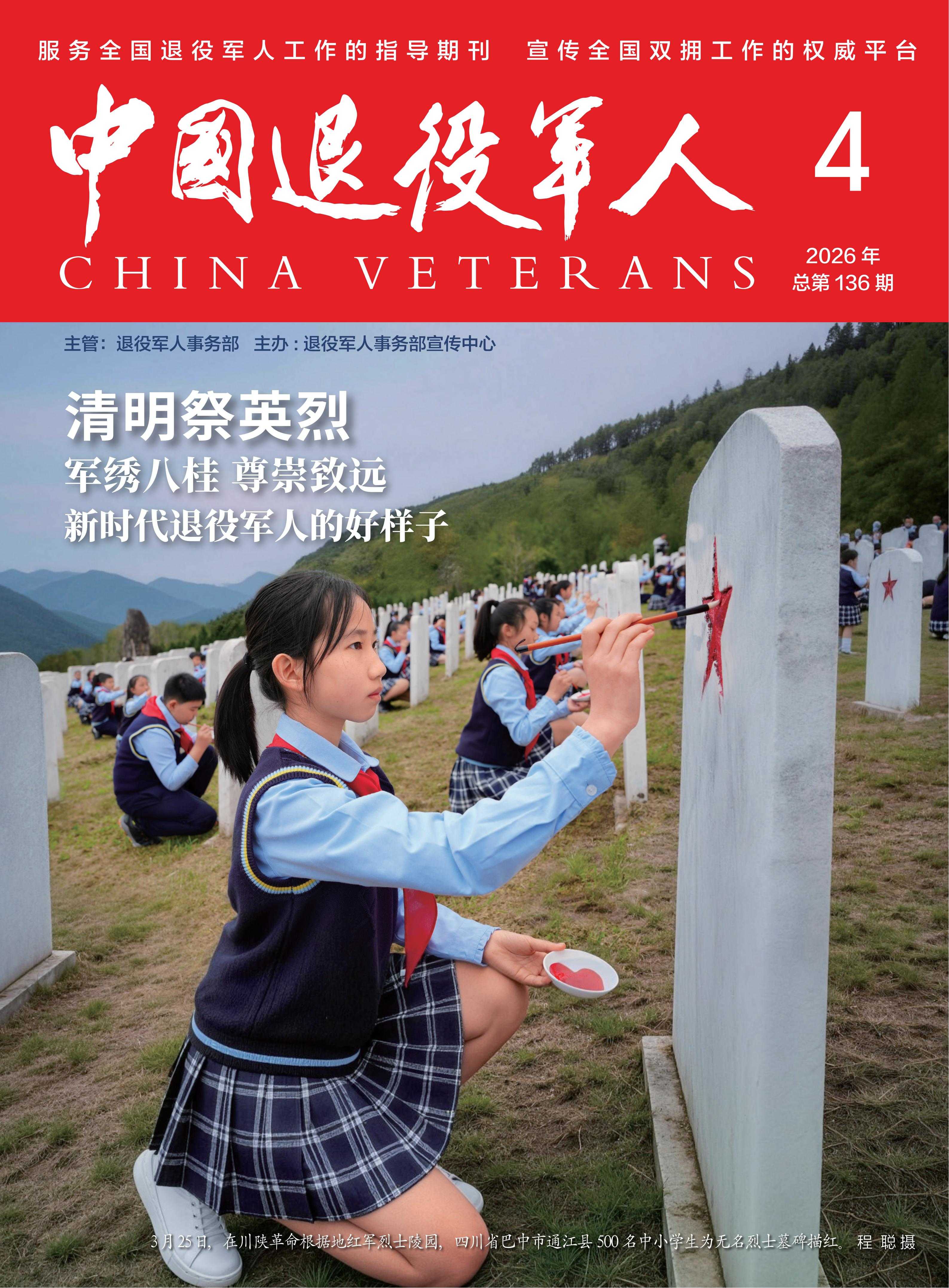 《中国退役军人》2026年04期