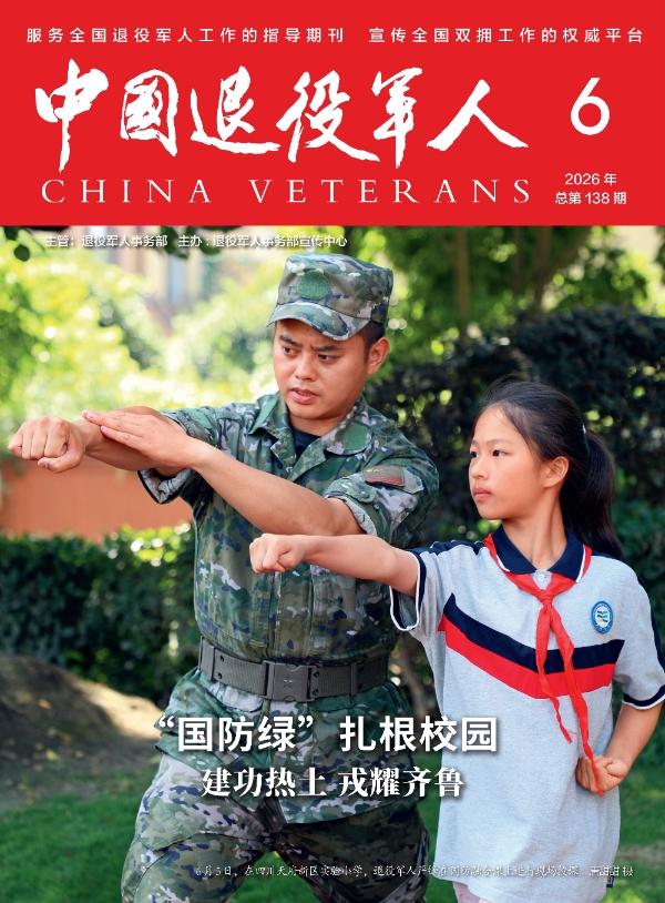 《中国退役军人》2026年06期