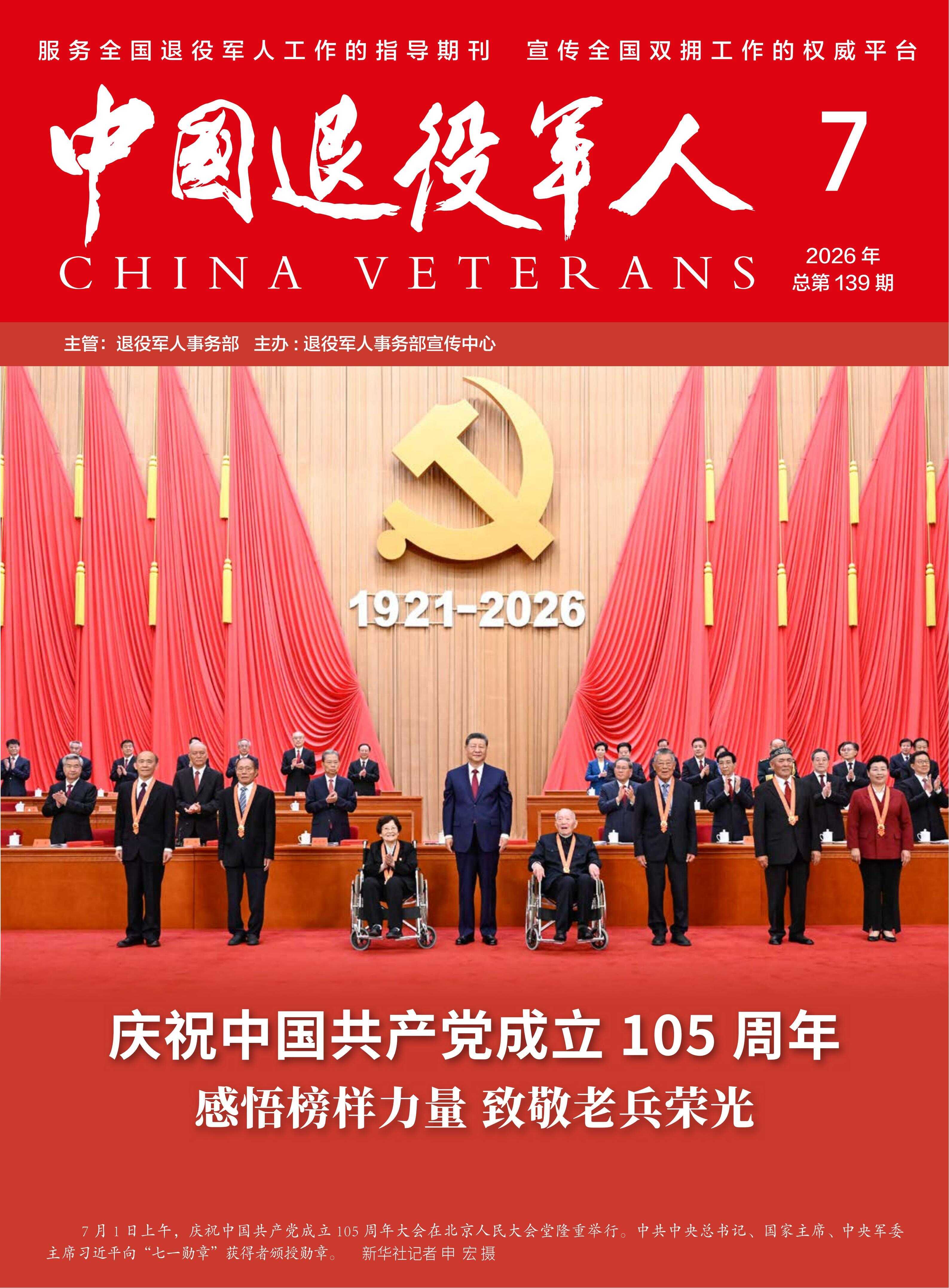 《中国退役军人》2026年07期