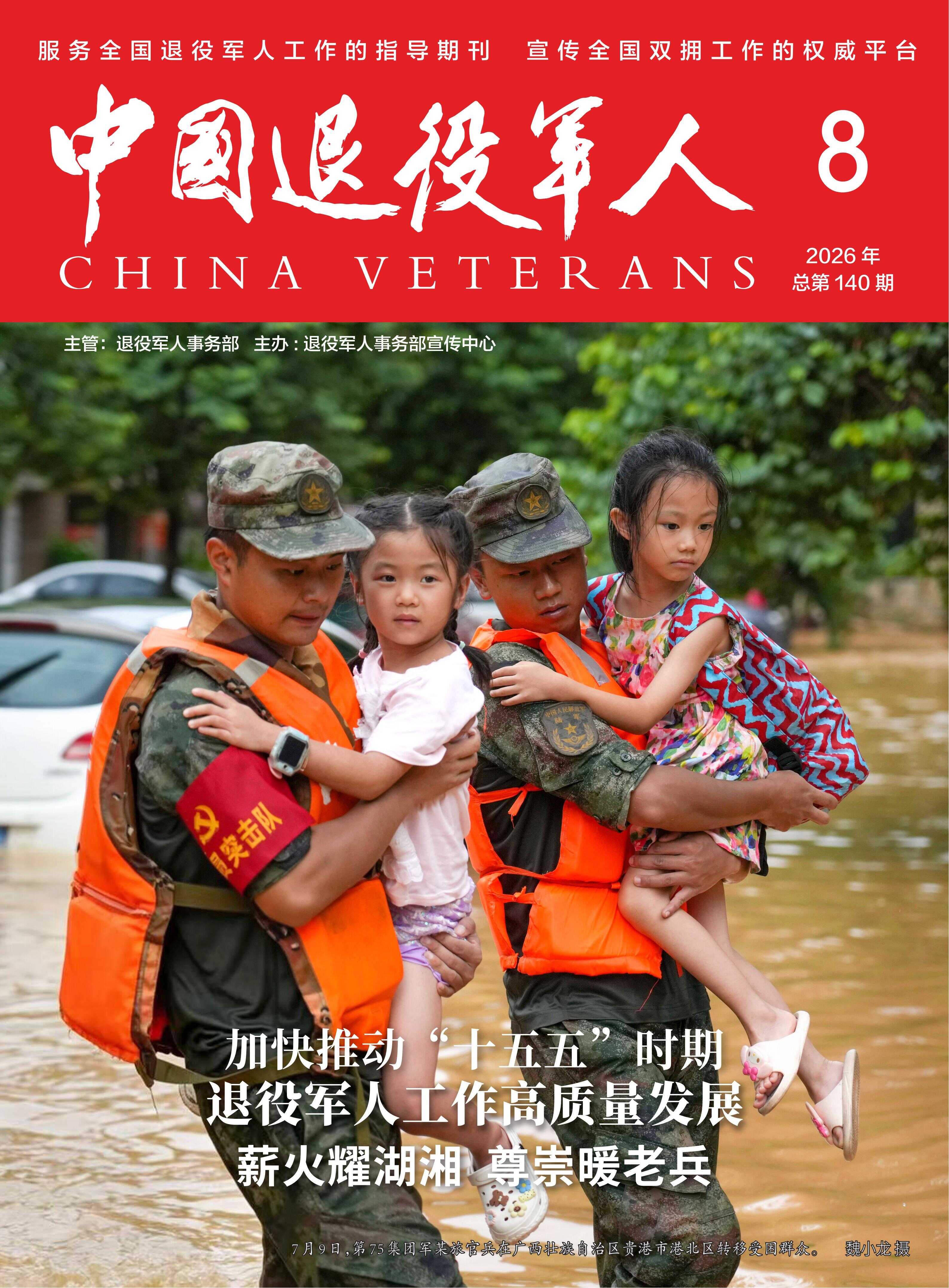 《中国退役军人》2026年08期