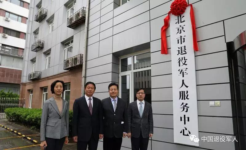 市退役军人事务局党组书记,局长苗立峰为北京市退役军人服务中心揭牌